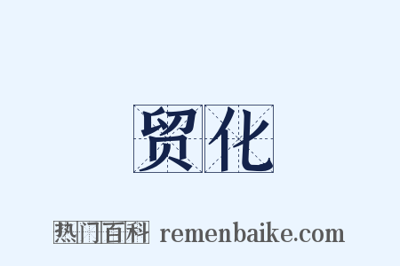 贸化是什么意思的图片